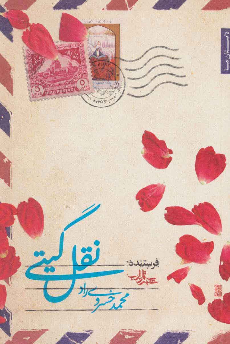 وطن‌فروشی یا دلباختگی؟